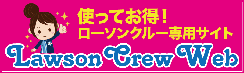 ローソンクルー福利厚生情報