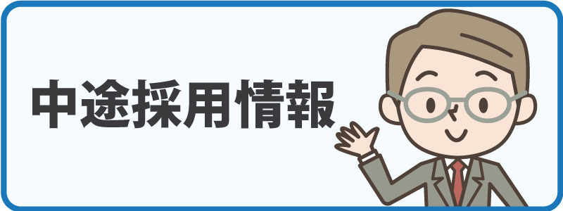 中途採用情報