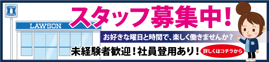 スタッフ募集中！